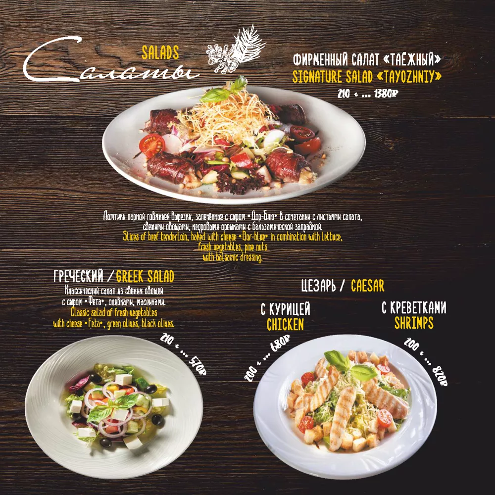 Ресторан Таёжного отеля, основное меню
