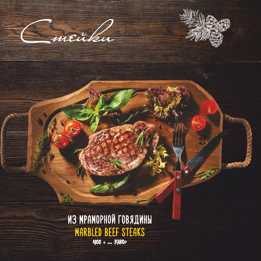 Ресторан Таёжного отеля, основное меню