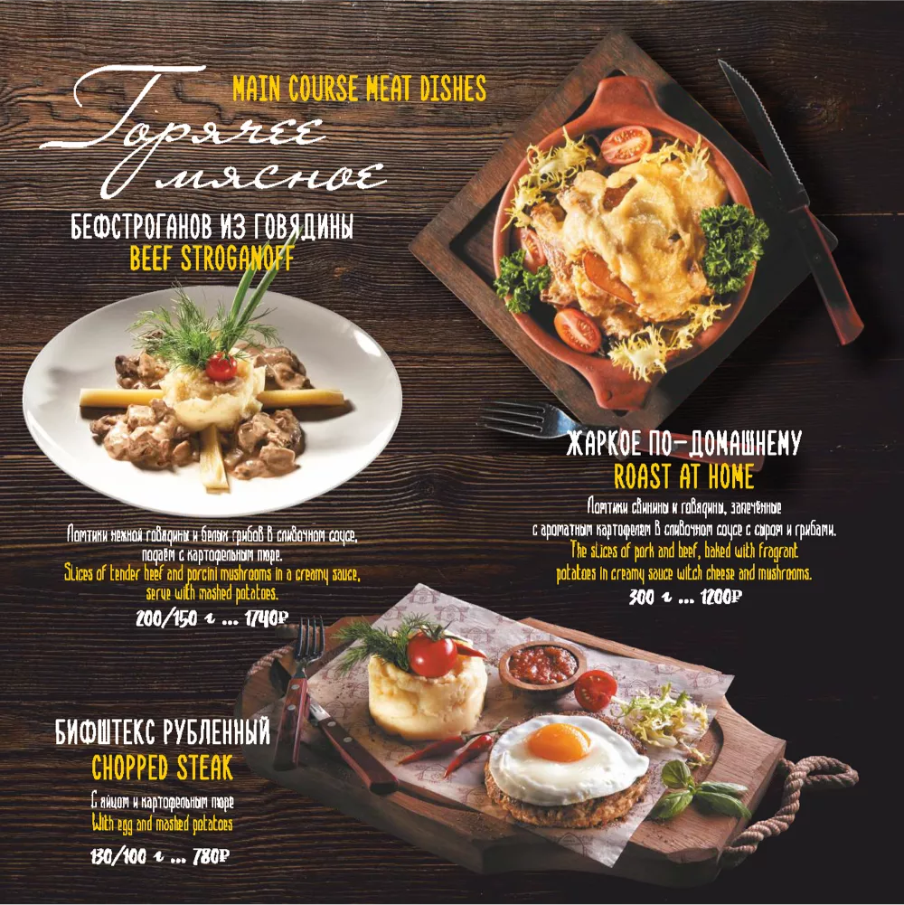 Ресторан Таёжного отеля, основное меню