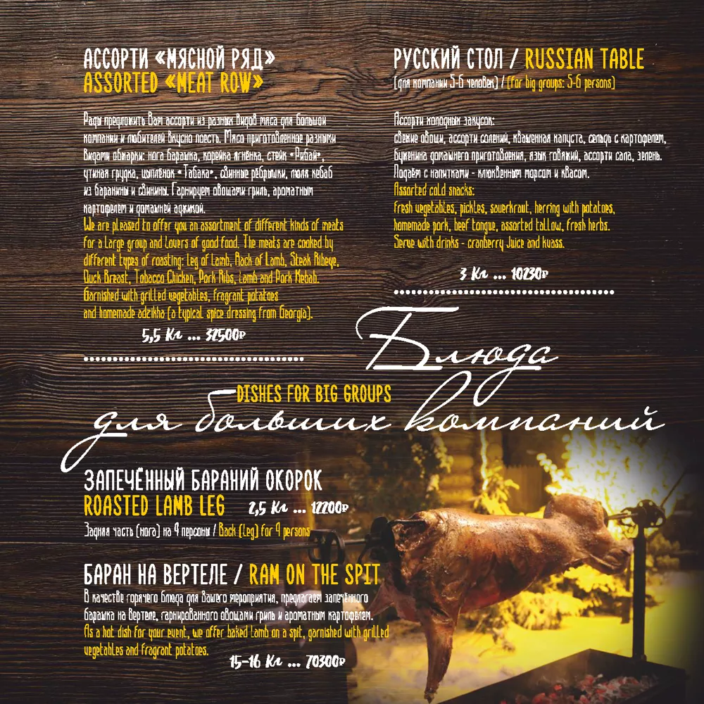 Ресторан Таёжного отеля, основное меню